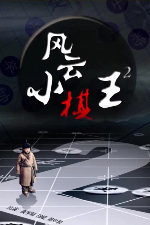 風雲小棋王2(2014)海報