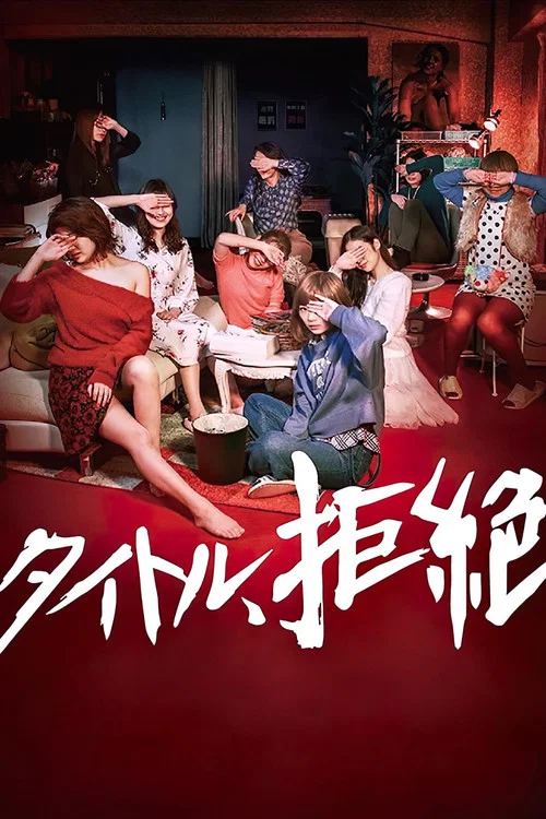 拒絕定義(2019)海報