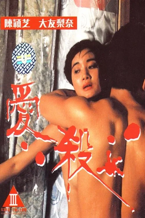 惹火女郎(1993)海报