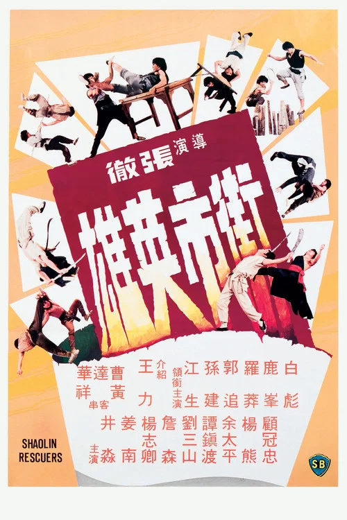 街市英雄(1979)海报