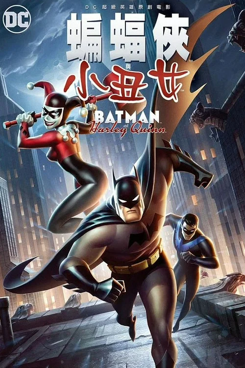 蝙蝠俠與哈莉·奎恩(2017)海報