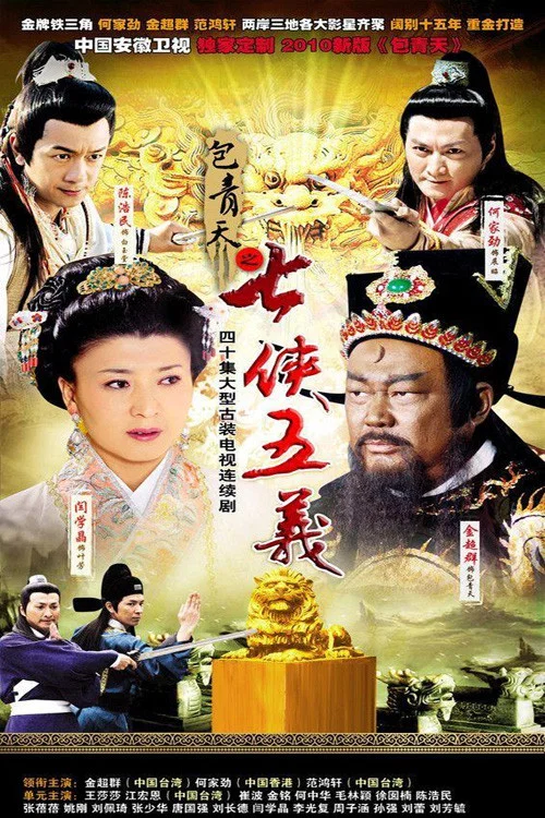 包青天之七侠五义剧照4
