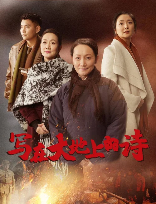 寫在大地上的詩(2025)海報