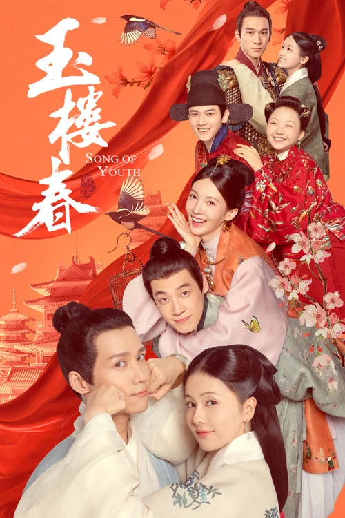 玉樓春(2021)海報