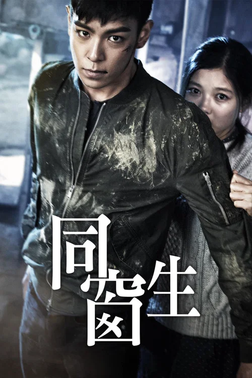 同窗(2013)海報