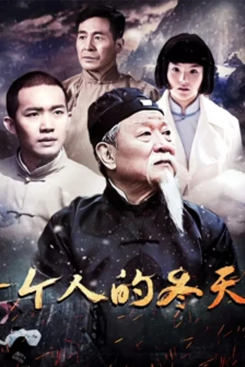 一個人的冬天(2018)海報
