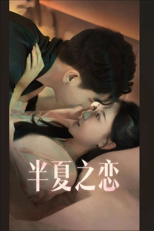 半夏之恋(2024)海报