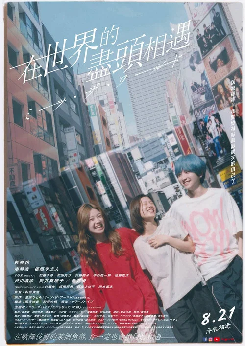 遇見世界(2025)海報