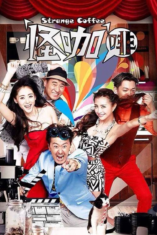 怪咖啡(2014)海報