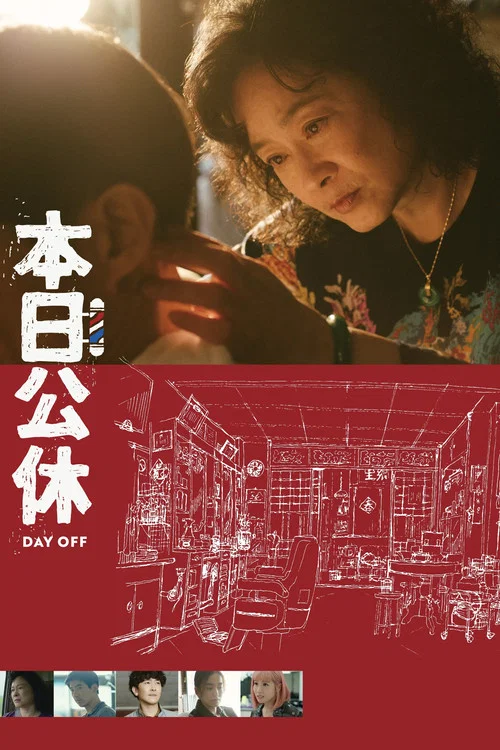 本日公休(2023)海報