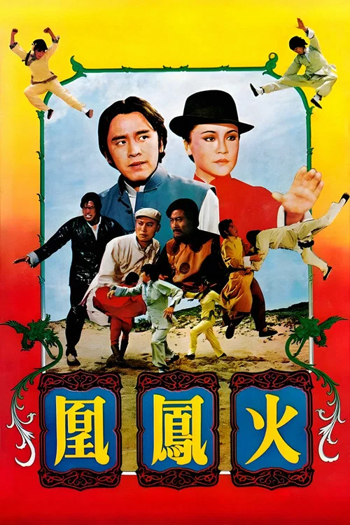 火鳳凰1978(1978)海報
