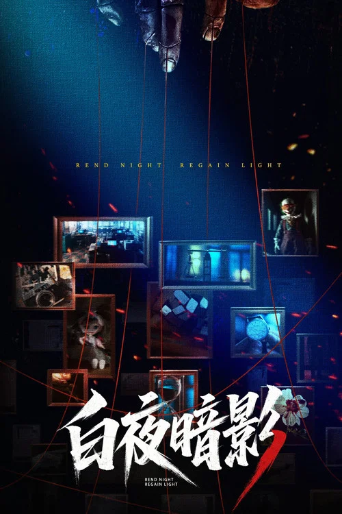 白夜暗影(2026)海報
