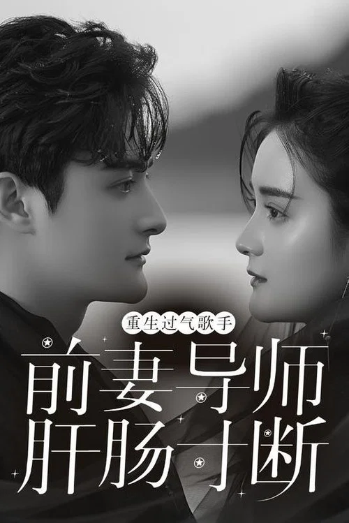 重生过气歌手前妻导师肝肠寸断(2024)海报