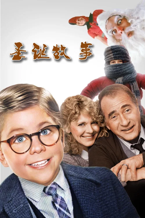 圣诞故事(1983)海报