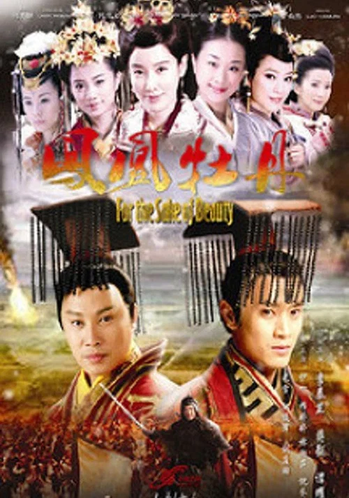 鳳凰牡丹(2013)海報