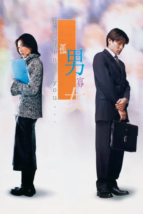 孤男寡女粤语(2000)海报
