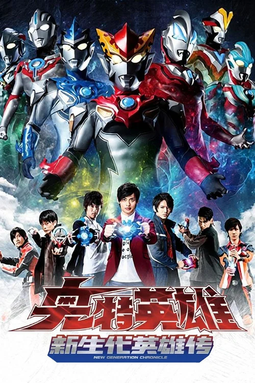 奧特英雄 新生代英雄傳(2019)海報