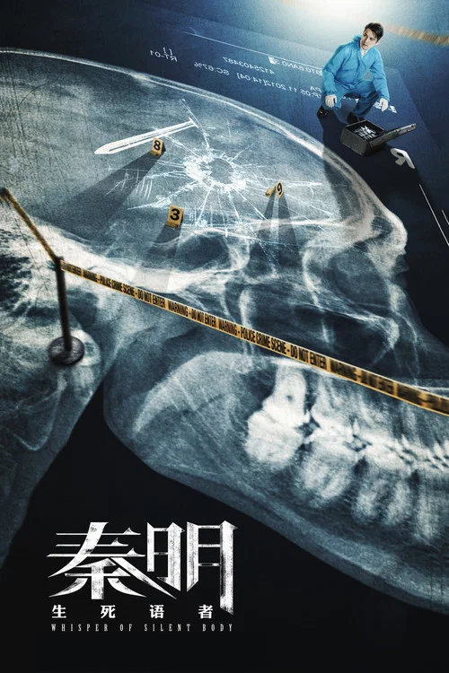 秦明·生死语者(2019)海报