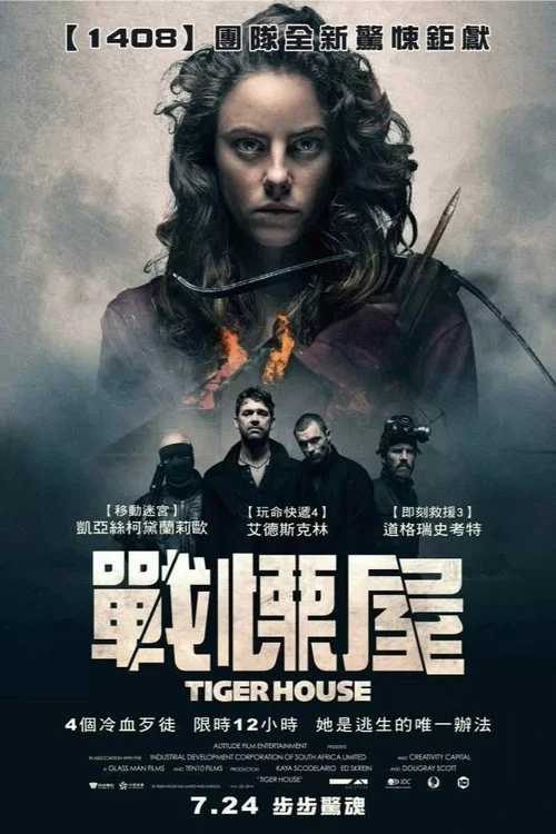 猛虎之家(2015)海报