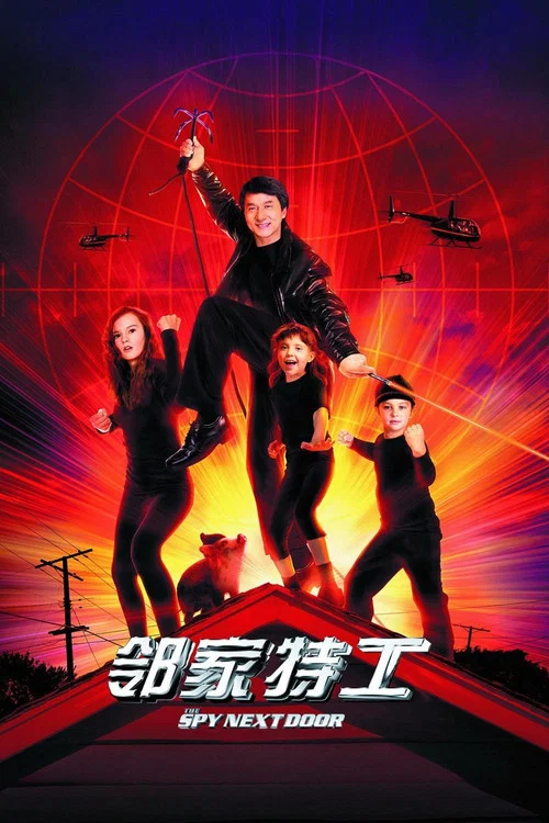 鄰家特工(2010)海報