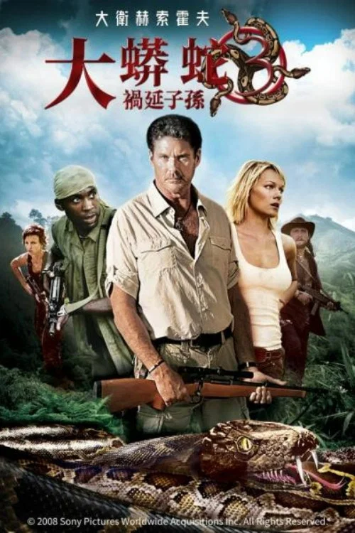 狂蟒之灾3(2008)海报