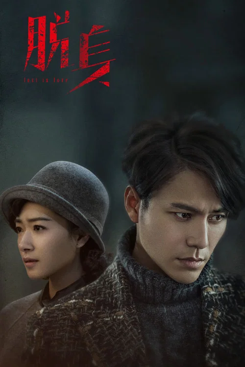 脫身劇照2