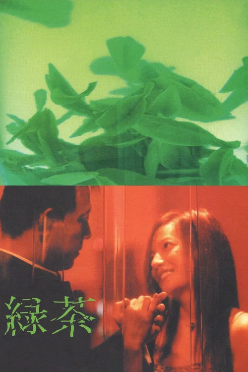 綠茶(2003)海報
