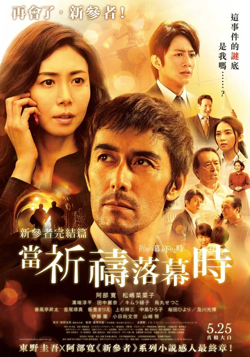 祈禱落幕時劇照4