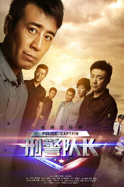 刑警队长(2015)海报