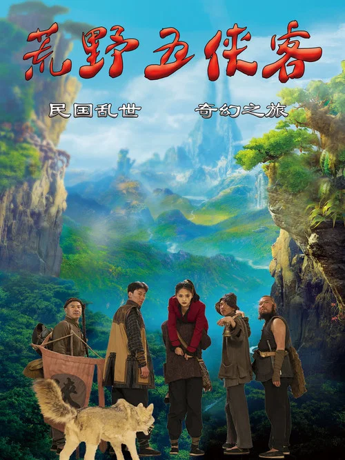 荒野五俠客(2024)海報
