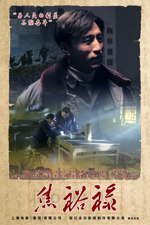 焦裕祿(2012)海報