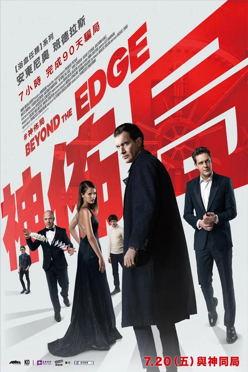 超越邊緣(2018)海報