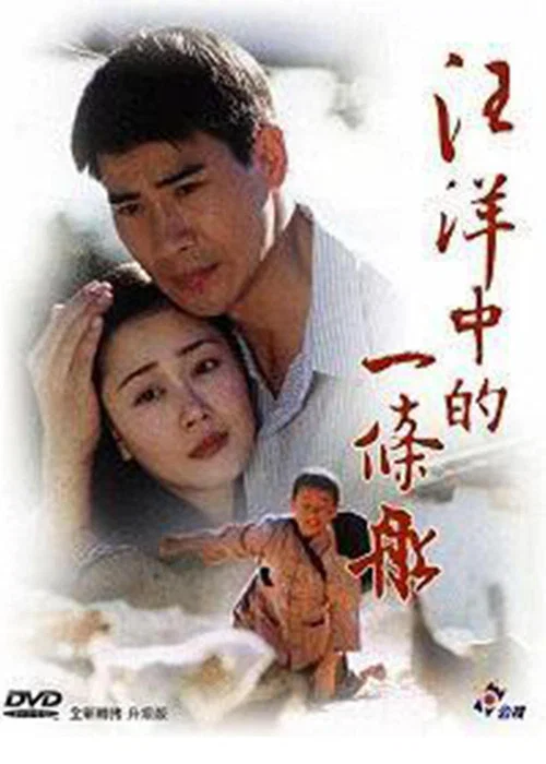 汪洋中的一條船(2000)海報