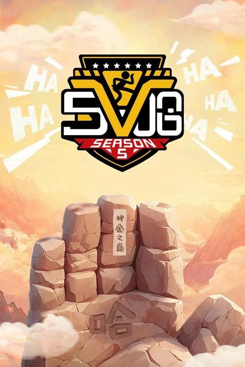 哈哈哈哈哈 第一季剧照4