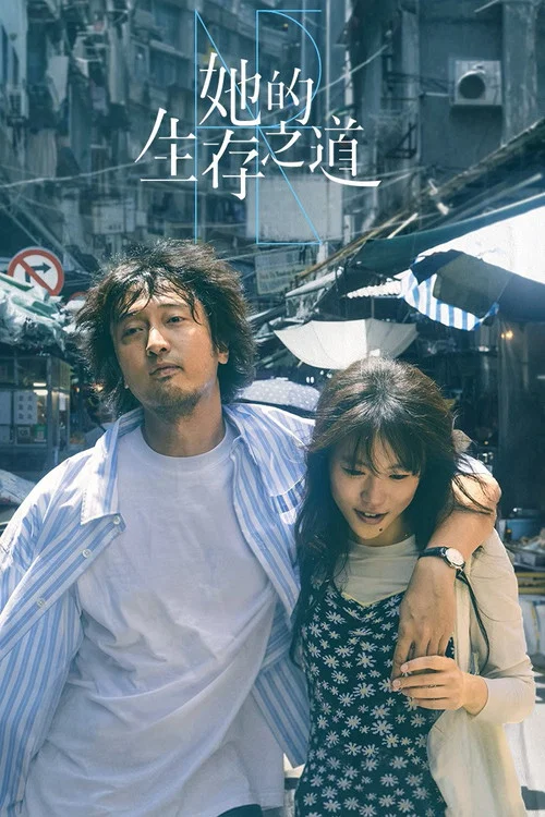 她的生存之道劇照2