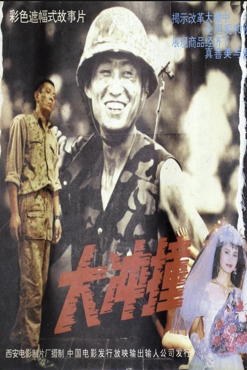 大沖撞(1992)海報