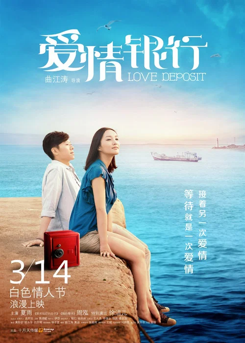 爱情银行(2013)海报