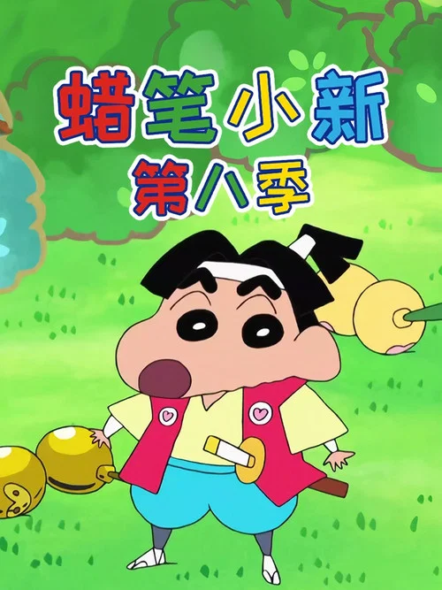 蜡笔小新第一季剧照14