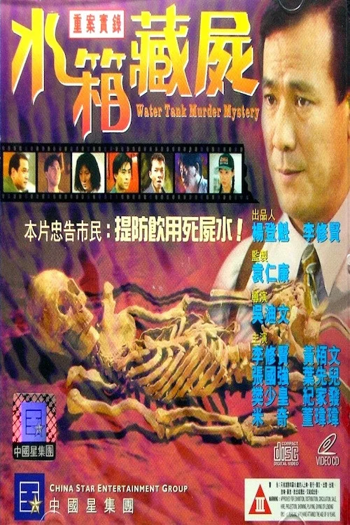 重案实录之水箱藏尸(1994)海报