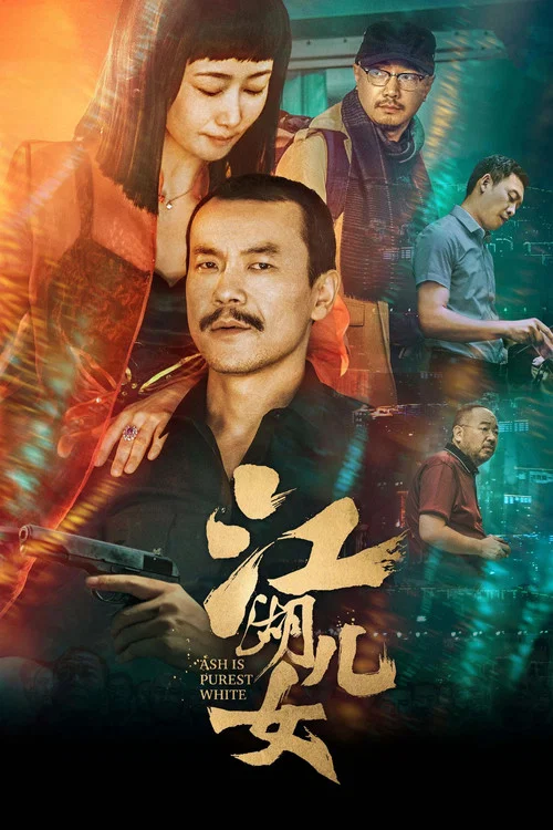 江湖兒女劇照10