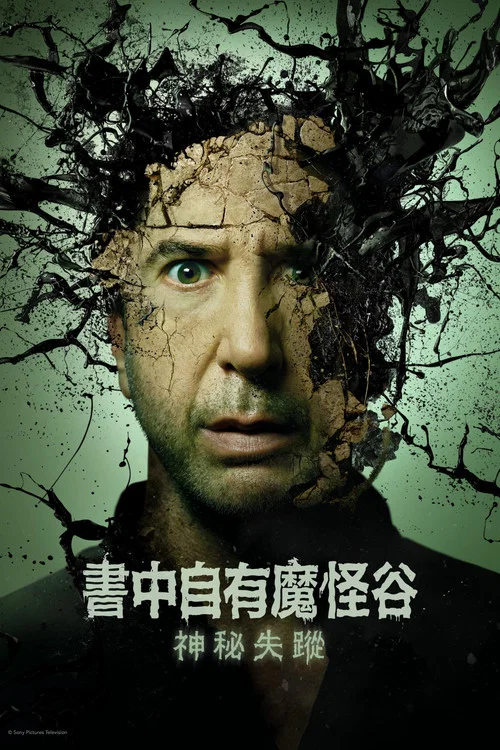 鸡皮疙瘩(剧版)第二季(2025)海报