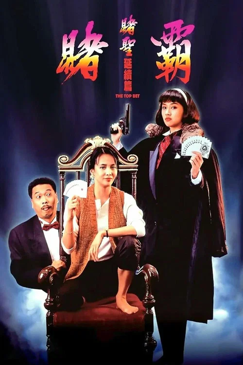 賭霸(1991)海報