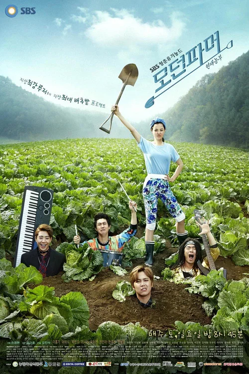摩登農夫(2014)海報