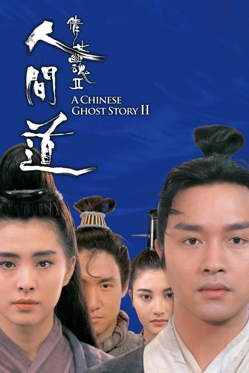倩女幽魂2:人间道粤语(1990)海报