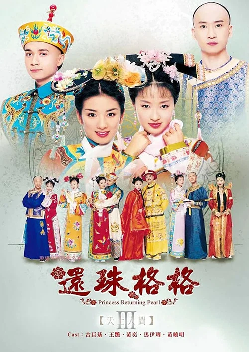 還珠格格第三部(2003)海報