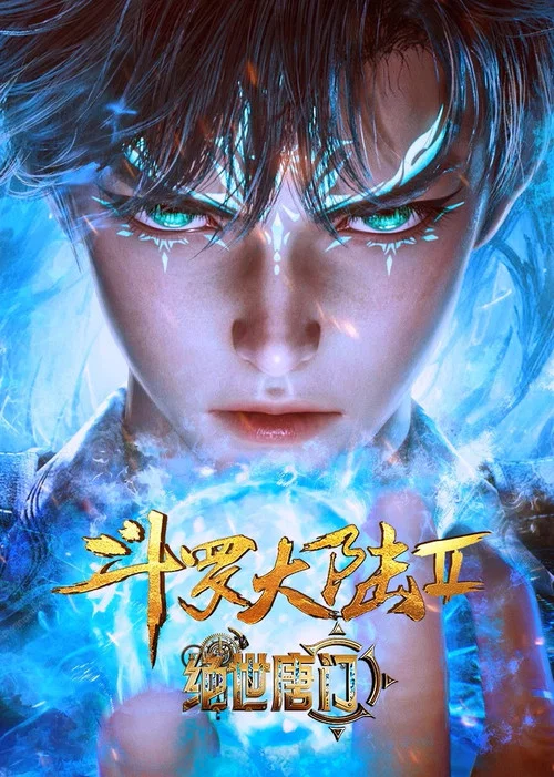 斗罗大陆Ⅱ绝世唐门剧照8