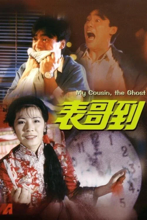 表哥到(1987)海報