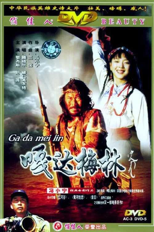 梅林(2002)海報