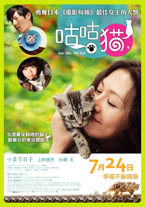 咕咕是一只猫(2008)海报