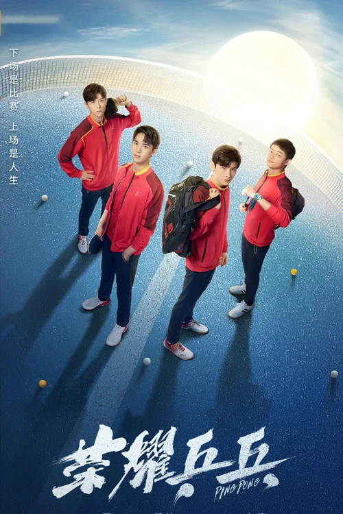 榮耀乒乓(2021)海報